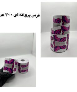 فرمر پروانه ای 300 عددی